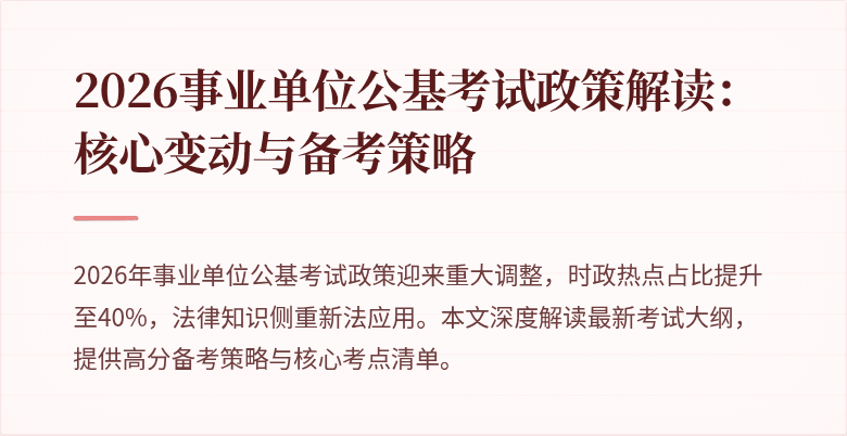 2026事业单位公基考试政策解读:核心变动与备考策略