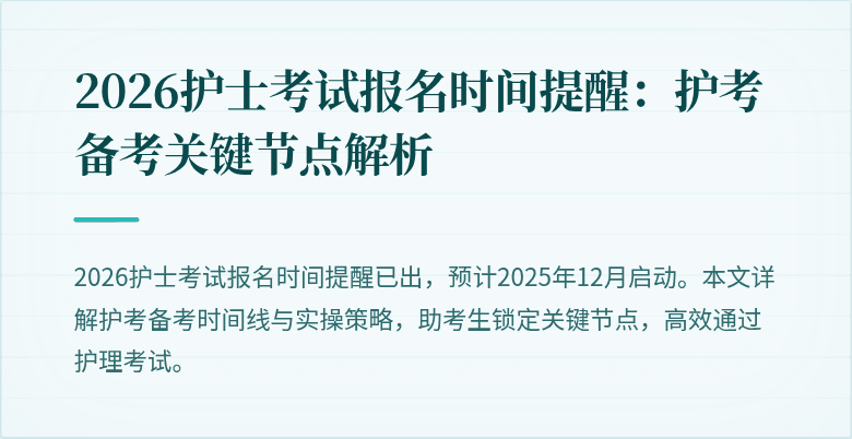 2026护士考试报名时间提醒:护考备考关键节点解析