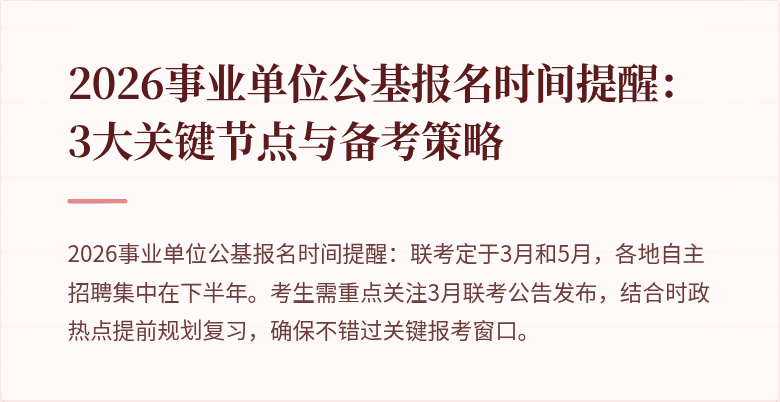 2026事业单位公基报名时间提醒:3大关键节点与备考策略