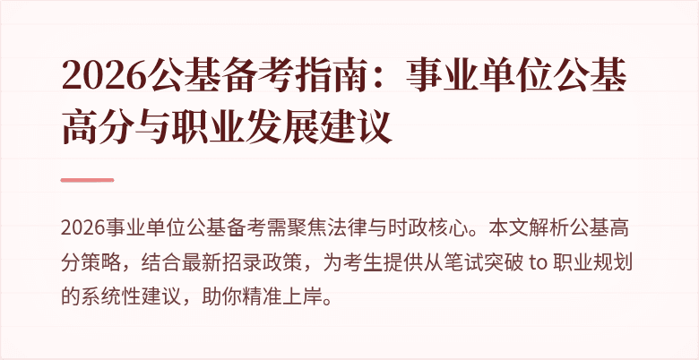 2026公基备考指南:事业单位公基高分与职业发展建议