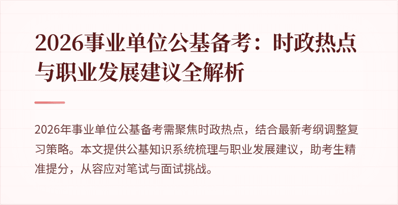 2026事业单位公基备考:时政热点与职业发展建议全解析