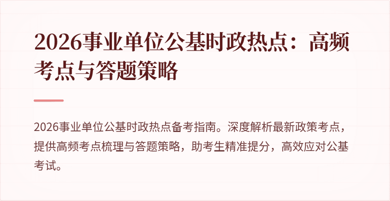 2026事业单位公基时政热点：高频考点与答题策略