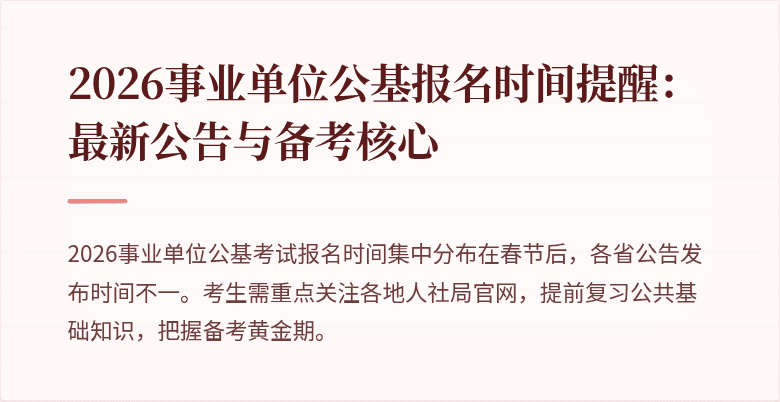 2026事业单位公基报名时间提醒：最新公告与备考核心