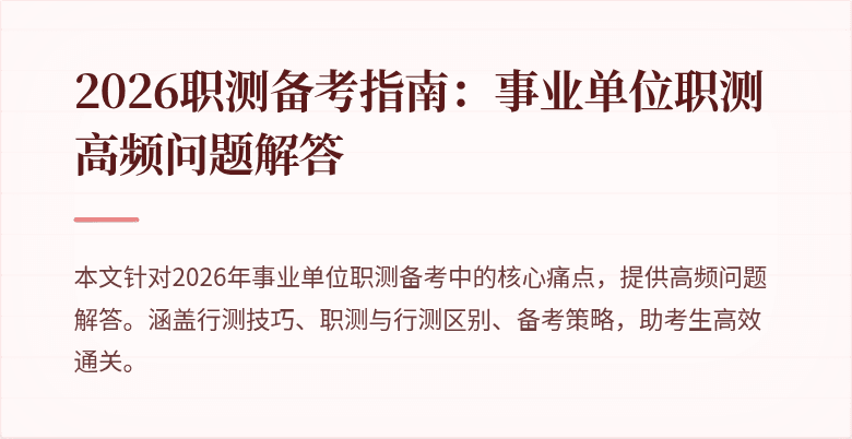2026职测备考指南:事业单位职测高频问题解答