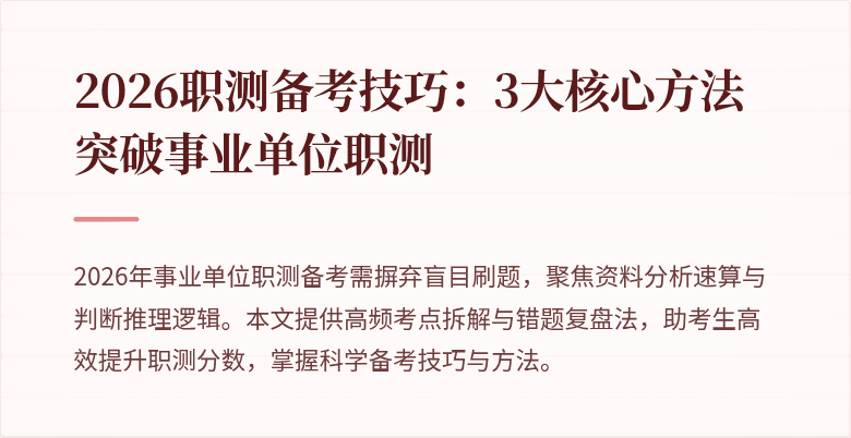 2026职测备考技巧:3大核心方法突破事业单位职测