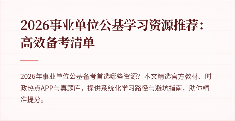 2026事业单位公基学习资源推荐：高效备考清单