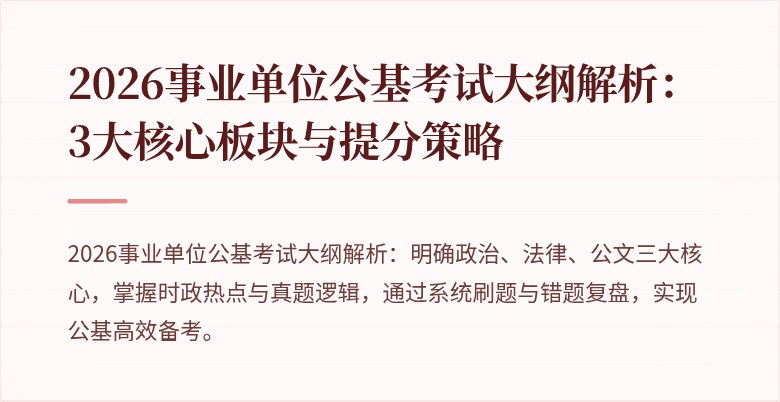 2026事业单位公基考试大纲解析：3大核心板块与提分策略