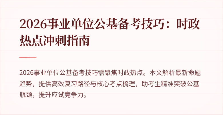 2026事业单位公基备考技巧：时政热点冲刺指南