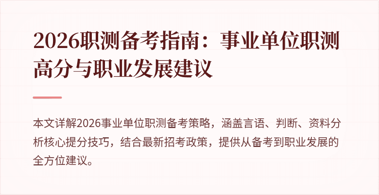 2026职测备考指南:事业单位职测高分与职业发展建议