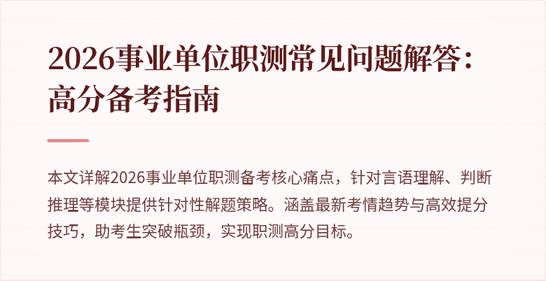 2026事业单位职测常见问题解答:高分备考指南