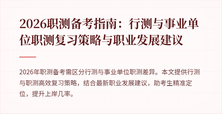 2026职测备考指南:行测与事业单位职测复习策略与职业发展建议