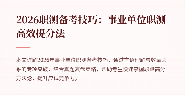2026职测备考技巧:事业单位职测高效提分法