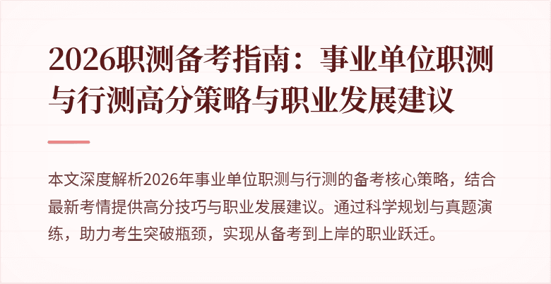 2026职测备考指南:事业单位职测与行测高分策略与职业发展建议