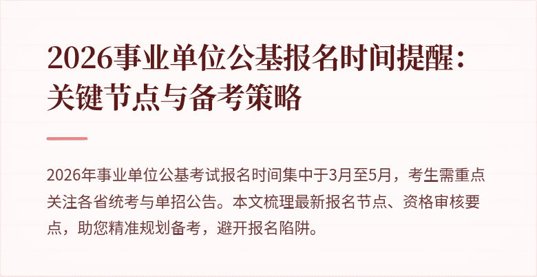 2026事业单位公基报名时间提醒:关键节点与备考策略