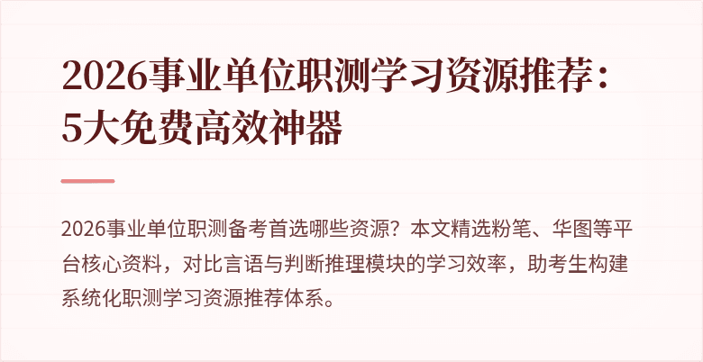 2026事业单位职测学习资源推荐:5大免费高效神器
