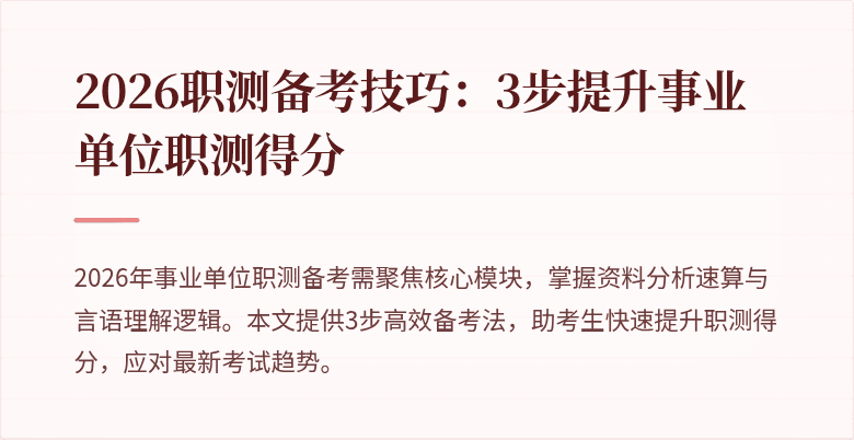 2026职测备考技巧:3步提升事业单位职测得分