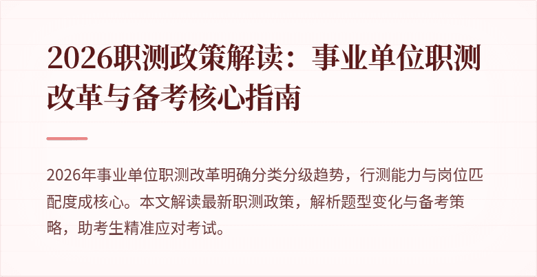 2026职测政策解读:事业单位职测改革与备考核心指南