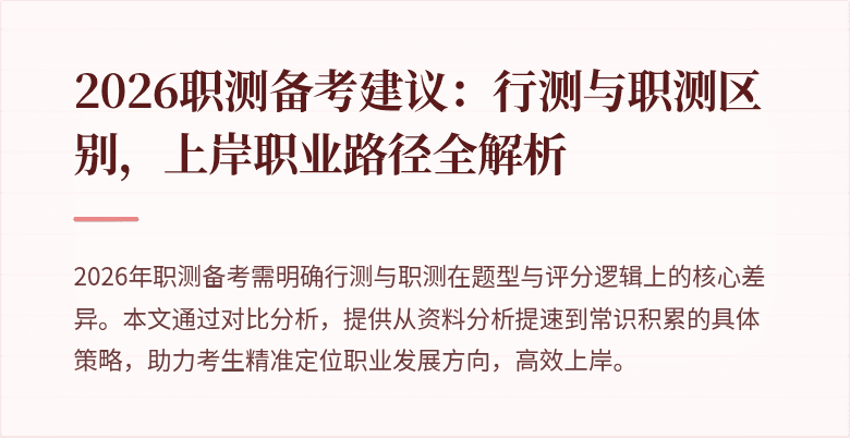 2026职测备考建议:行测与职测区别,上岸职业路径全解析