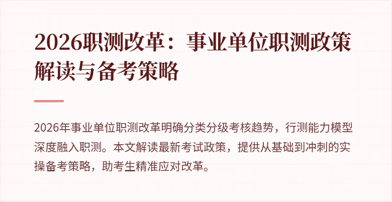 2026职测改革:事业单位职测政策解读与备考策略