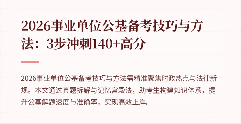 2026事业单位公基备考技巧与方法：3步冲刺140+高分