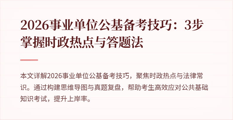2026事业单位公基备考技巧：3步掌握时政热点与答题法