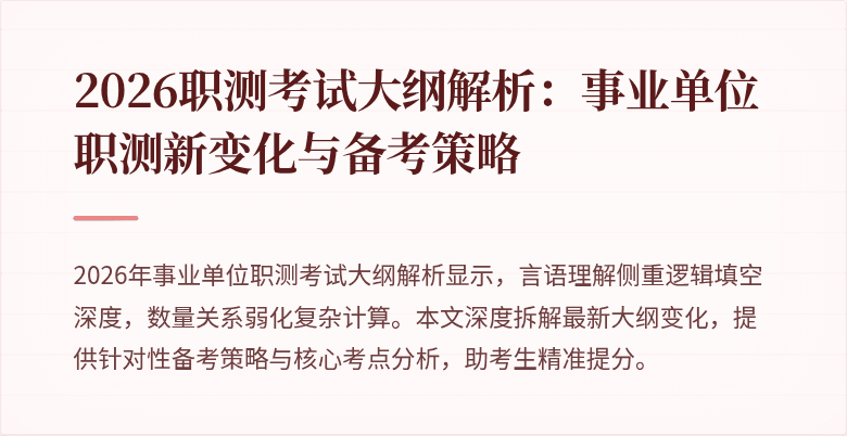 2026职测考试大纲解析:事业单位职测新变化与备考策略