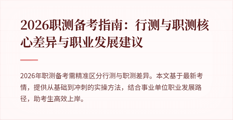 2026职测备考指南:行测与职测核心差异与职业发展建议