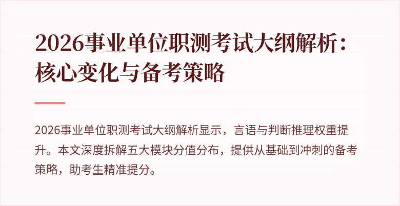 2026事业单位职测考试大纲解析:核心变化与备考策略