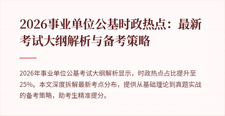 2026事业单位公基时政热点：最新考试大纲解析与备考策略