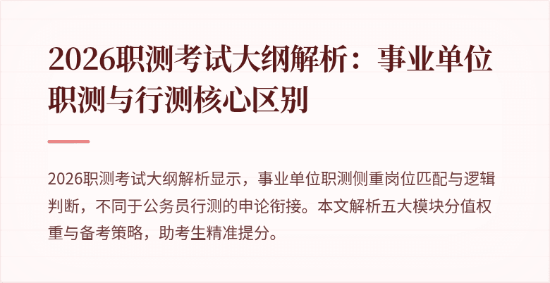 2026职测考试大纲解析:事业单位职测与行测核心区别