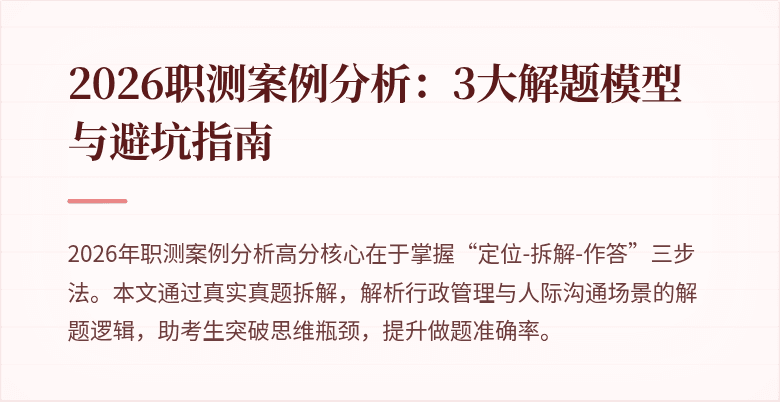2026职测案例分析:3大解题模型与避坑指南