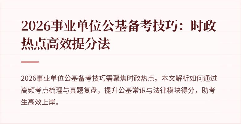 2026事业单位公基备考技巧：时政热点高效提分法
