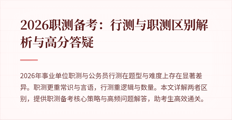 2026职测备考:行测与职测区别解析与高分答疑