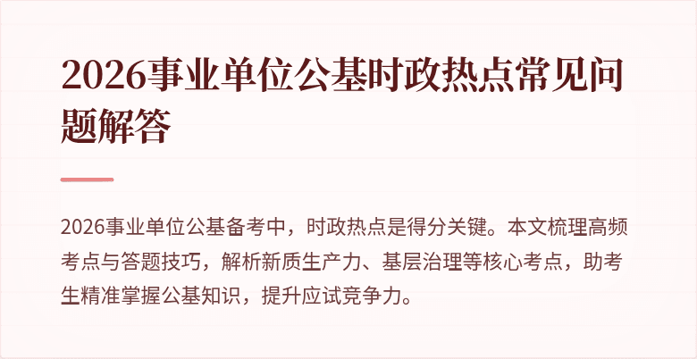 2026事业单位公基时政热点常见问题解答