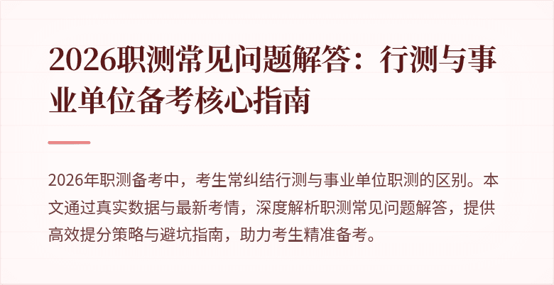 2026职测常见问题解答：行测与事业单位备考核心指南
