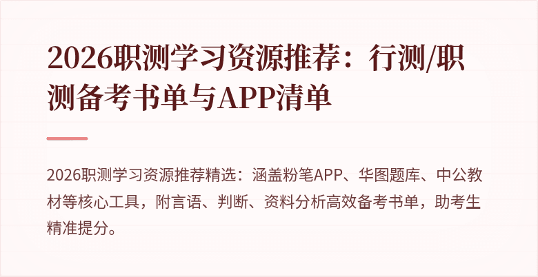 2026职测学习资源推荐：行测/职测备考书单与APP清单