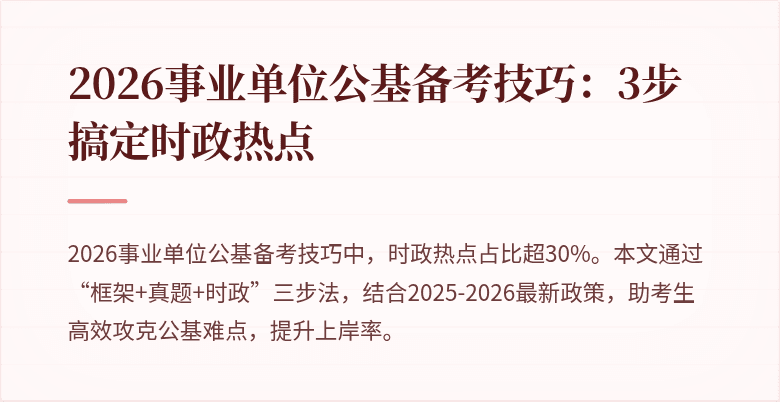 2026事业单位公基备考技巧：3步搞定时政热点