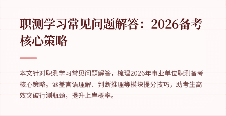 职测学习常见问题解答:2026备考核心策略