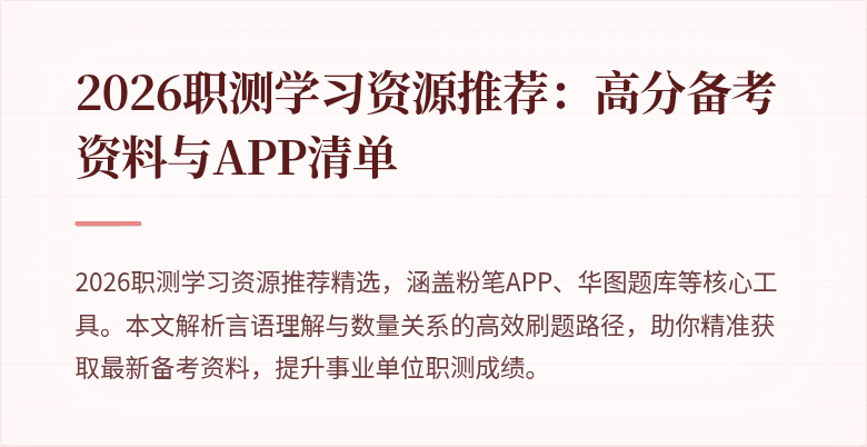 2026职测学习资源推荐:高分备考资料与APP清单