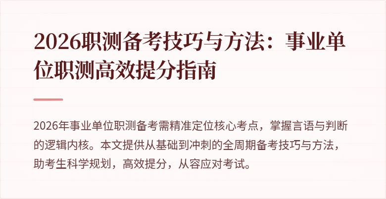 2026职测备考技巧与方法：事业单位职测高效提分指南