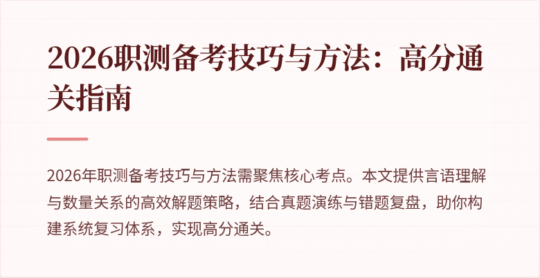 2026职测备考技巧与方法:高分通关指南