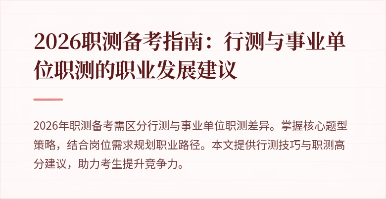 2026职测备考指南:行测与事业单位职测的职业发展建议