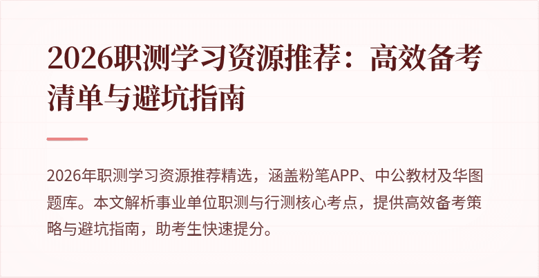 2026职测学习资源推荐:高效备考清单与避坑指南