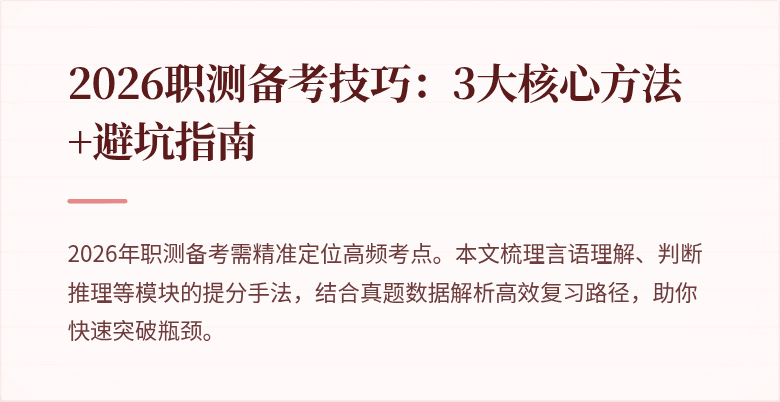 2026职测备考技巧:3大核心方法+避坑指南