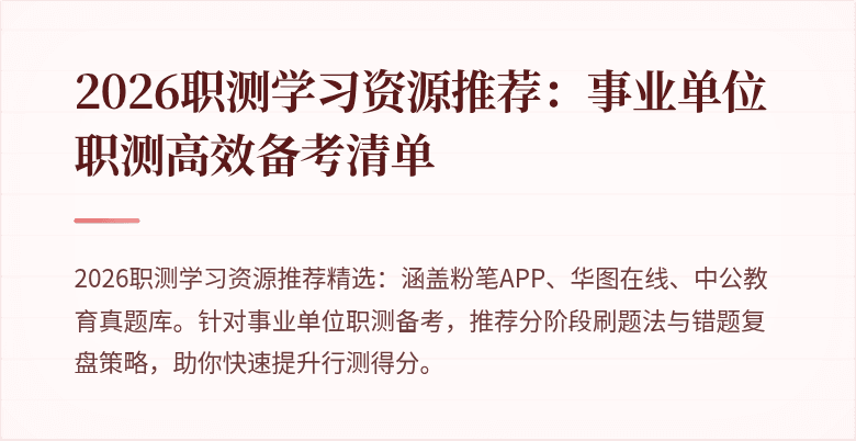 2026职测学习资源推荐:事业单位职测高效备考清单