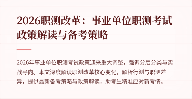 2026职测改革:事业单位职测考试政策解读与备考策略