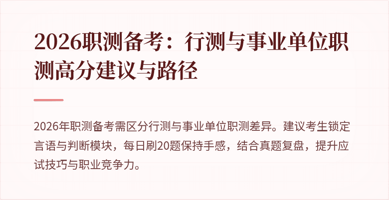 2026职测备考:行测与事业单位职测高分建议与路径