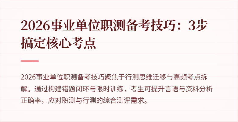 2026事业单位职测备考技巧:3步搞定核心考点