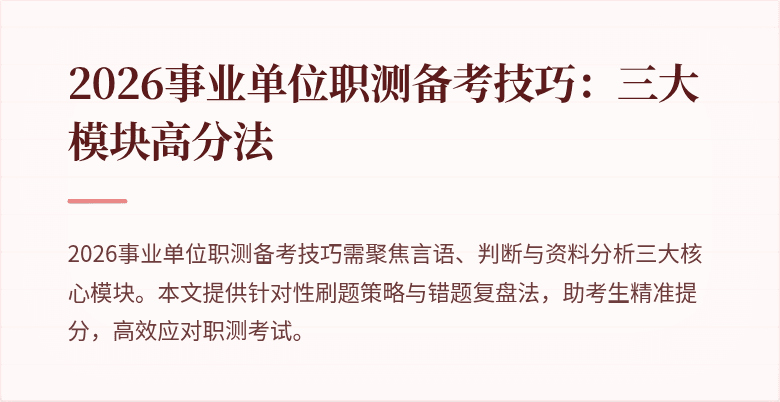 2026事业单位职测备考技巧:三大模块高分法