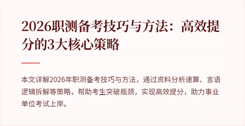 2026职测备考技巧与方法:高效提分的3大核心策略